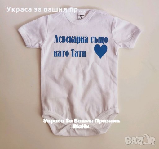 Бебешко боди с текст по поръчка 💙Левски 💙
