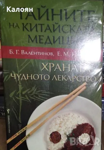 Б. Г. Валентинов, Е. М. Наумова - Тайните на китайската медицина (2009)