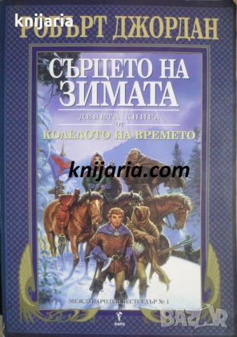 Колелото на времето книга 9: Сърцето на зимата, снимка 1 - Художествена литература - 32613354