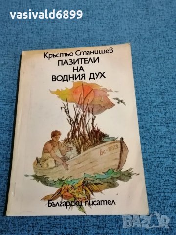 Кръстьо Станишев - "Пазители на водния дух" , снимка 1 - Детски книжки - 35507399