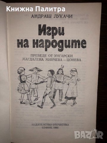 Игри на народите Андраш Лукачи, снимка 2 - Други - 32801298