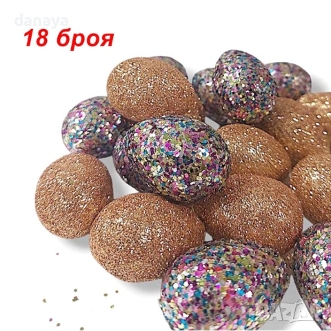 6434 Великденски декоративни яйца с брокат, 18 броя