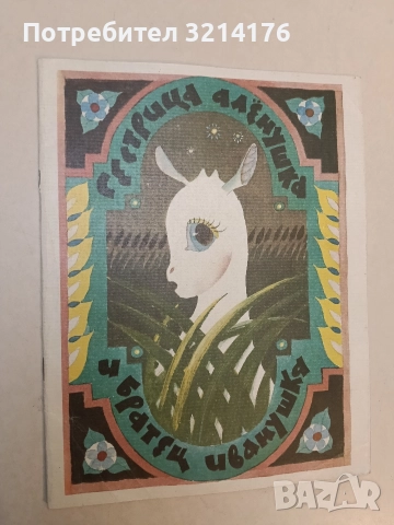 Сестрица Аленушка и братец Иванушка (1983)