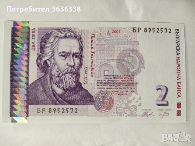Непрегъвана банкнота БР 8952572 с номинал 2 лв.
