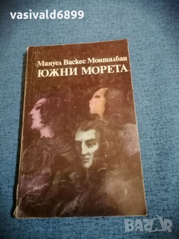 Мануел Монталбан - "Южни морета" , снимка 1 - Художествена литература - 35515595