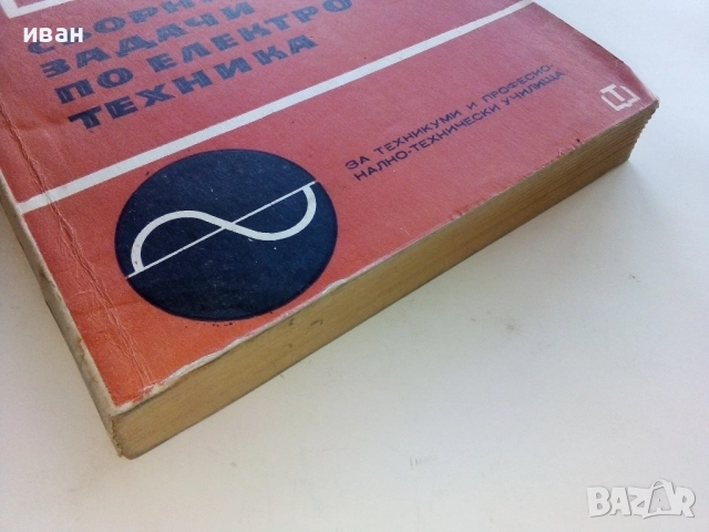 Сборник задачи по електротехника - Л.Куцаров,Л.Ананиев - 1969г., снимка 6 - Учебници, учебни тетрадки - 52411758