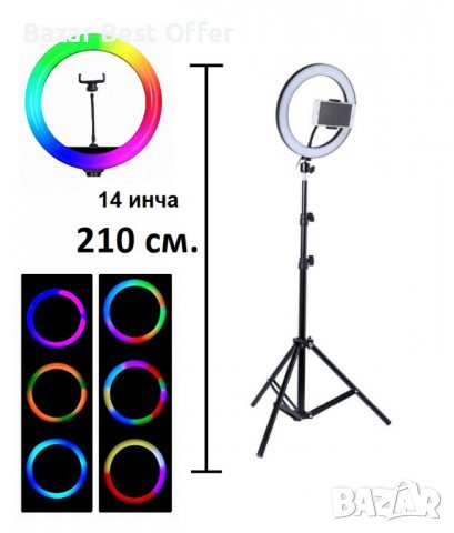 LED Ринг-лампа RGB (14 инча) 15 Цвята+Бяло с трипод 210 сантиметра, снимка 1 - Селфи стикове, аксесоари - 37450851