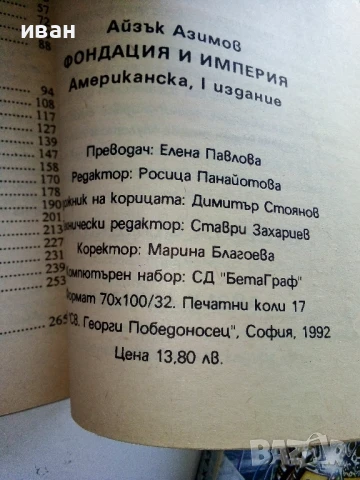 Фондация и Империя   и  Втората Фондация - Айзък Азимов - 1992г., снимка 4 - Художествена литература - 51234284