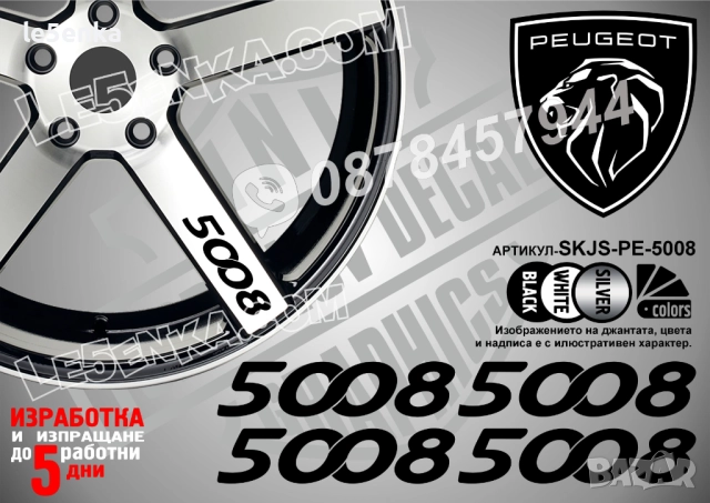 Peugeot 5008 надписи за спици