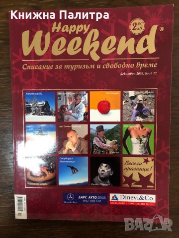 Списание Happy Weekend декември 2005