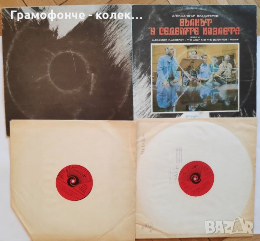 Вълкът и седемте козлета Червената шапчица Александър Владигеров ВЕА 1775 Тодор Колев Николай Бинев, снимка 1