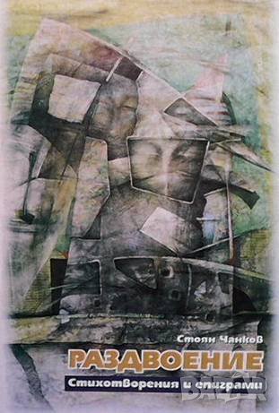 Раздвоение Стоян Чанков