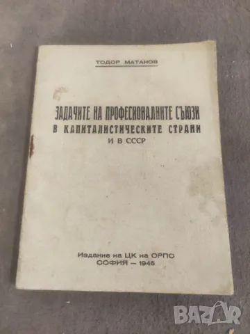 Книга "Задачи на професионалните съюзи в капиталистическите страни и  СССР . Тодор Матанов  Подписи 