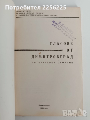 Гласове от Димитровград, снимка 2 - Художествена литература - 52849116