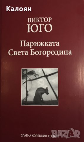 Виктор Юго - Парижката Света Богородица (Труд)