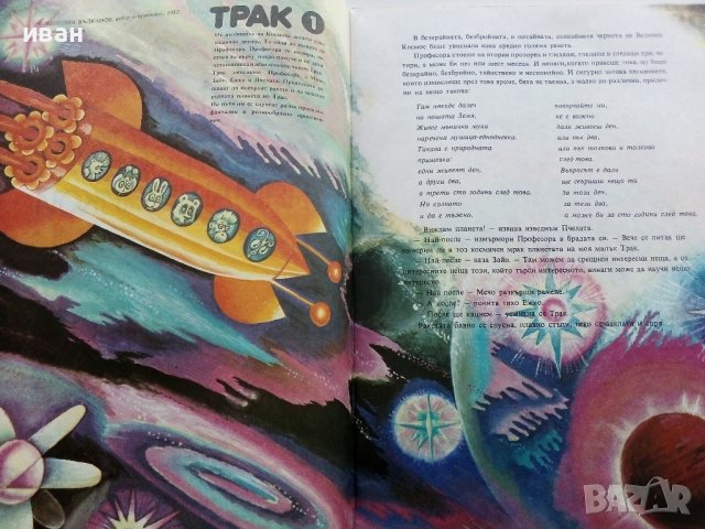 Трак 2 - Венелин Вълканов - 1982г., снимка 3 - Детски книжки - 43549750