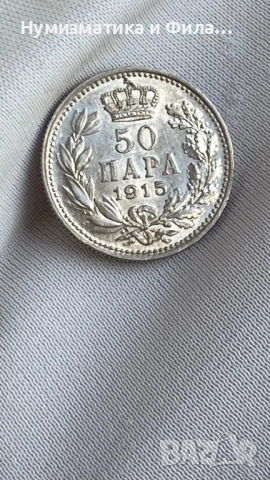 50 пара 1915 година, снимка 6 - Нумизматика и бонистика - 51591543
