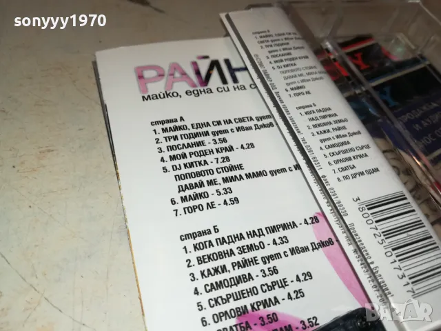 РАЙНА-ОРИГИНАЛНА КАСЕТА 2703251904, снимка 12 - Аудио касети - 49666627