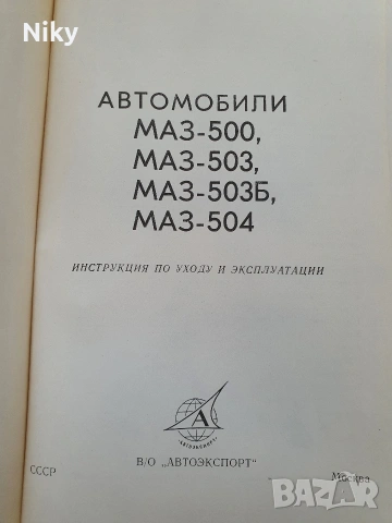 Товарни автомобили Маз-инструкция по движение и експлоатация, снимка 2 - Специализирана литература - 53315473