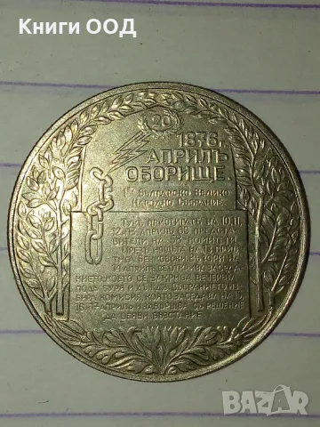 2 лева 1981 - 1300 години България Оборище, снимка 2 - Нумизматика и бонистика - 49891282