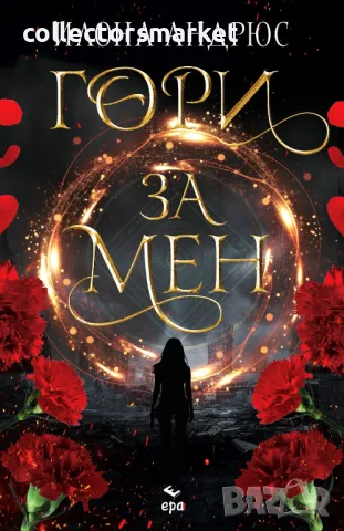 Гори за мен + книга ПОДАРЪК