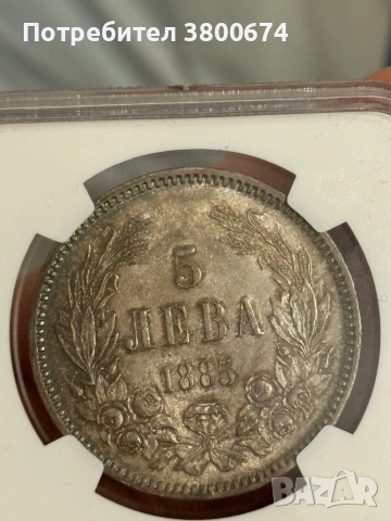 5 лева 1885 AU 58, снимка 5 - Нумизматика и бонистика - 53068495