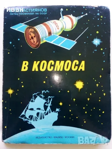Панорамна книга "В Космоса - В.Севастиянов" - 1979г.
