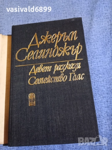 Джеръм Селинджър - избрано , снимка 4 - Художествена литература - 52806662