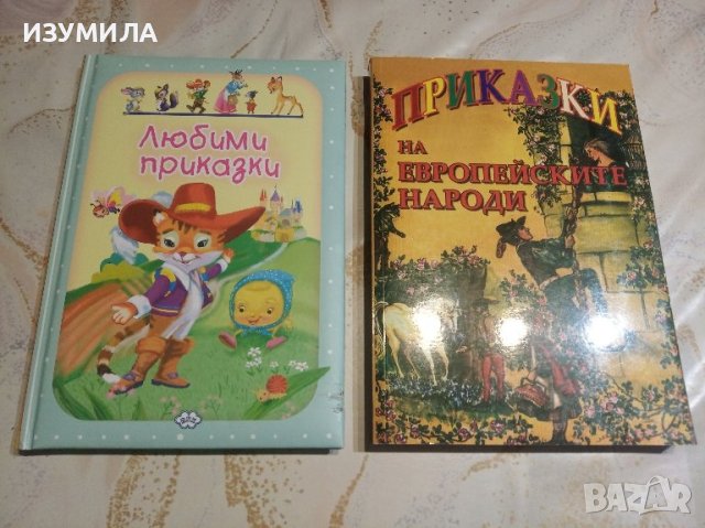 Любими приказки 3 / Приказки на европейските народи