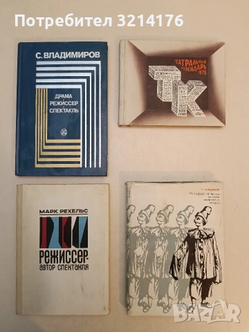 Режиссер - автор спектакля. Этюды о режиссуре Марк Рехельс (1969)