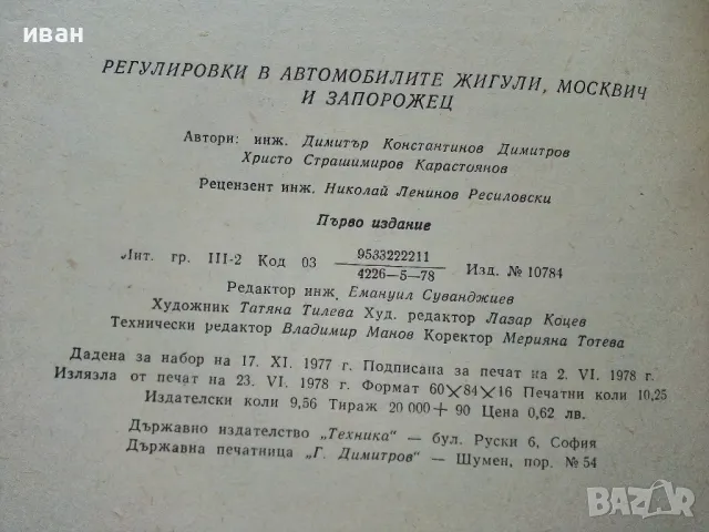 Регулировки в автомобилите Жигули,Москвич и Запорожец - Д.Димитров,Х.Карастоянов - 1978г., снимка 5 - Специализирана литература - 49878033