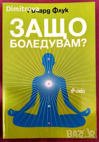 "Защо боледувам"- Ричард Флук, 2016г., Сиела , снимка 1 - Езотерика - 49022773