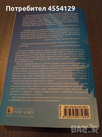 Святия Дух, снимка 2 - Художествена литература - 51331574