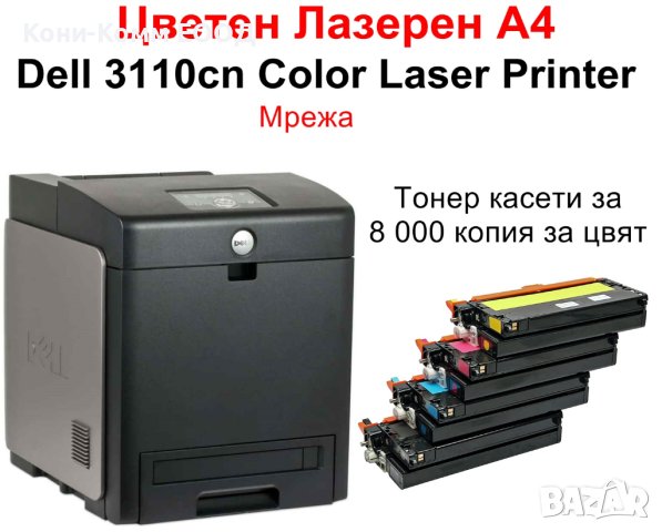 Цветен лазерен принтер Dell 3110cn Color Laser Printer, снимка 1 - Принтери, копири, скенери - 40603417