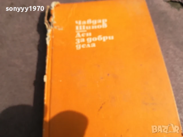 ЧАВДАР ШИНОВ ДЕН ЗА ДОБРИ ДЕЛА 0706252000, снимка 8 - Художествена литература - 50586223