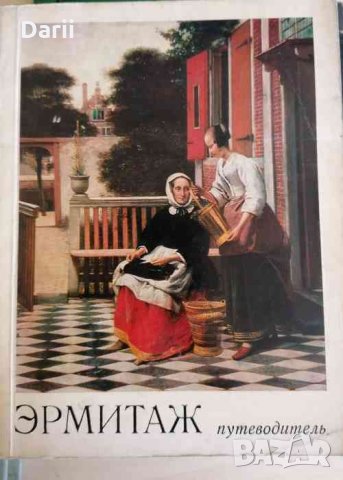 Эрмитаж. Путеводитель. Путеводитель по залам музея -О. М. Персианова