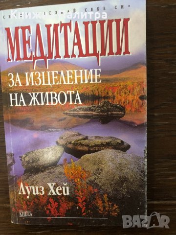 Медитации за изцеление на живота-Луиз Хей