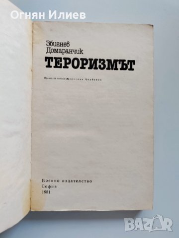 ,,Тероризмът" - Збигнев Домаранчик, 1981г., снимка 3 - Други - 37523265