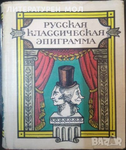 Русская классическая эпиграмма. Сборник - 1986 г., снимка 1 - Други - 33625192