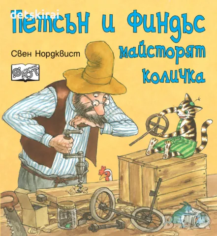 КНИЖКА - ПЕТСЪН И ФИНДЪС МАЙСТОРЯТ КОЛИЧКА, снимка 1 - Детски книжки - 48820932