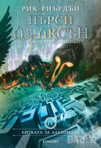 Рик Риърдън - Пърси Джаксън и боговете на Олимп 4 и 5 кн.