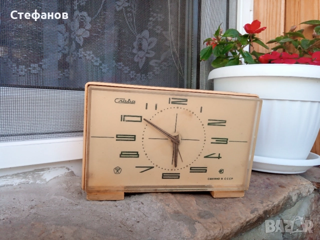 Часовник Слава 