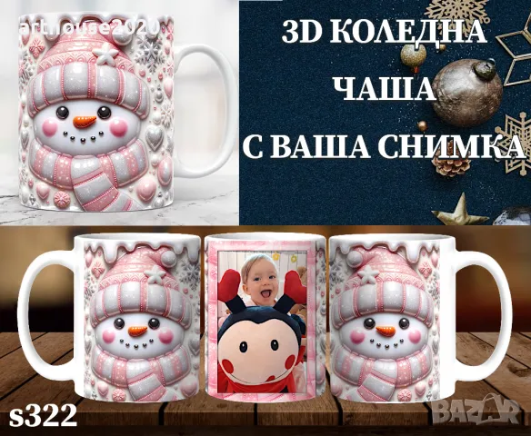 Коледни чаши с 3D дизайн и Ваша снимка-персонализиран подарък, снимка 9 - Коледни подаръци - 47746445