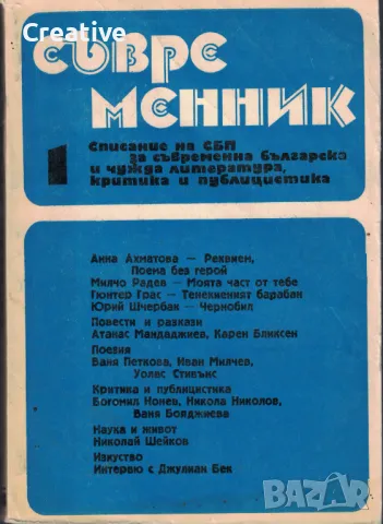 Съвременник. Бр. 1 / 1988 (списание за литература)