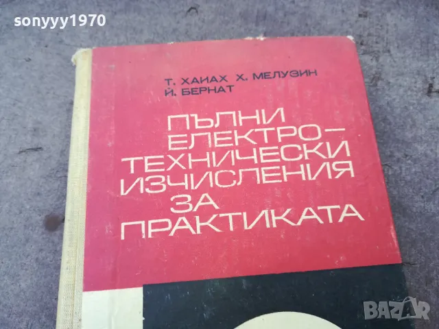 ЕЛЕКТРОТЕХНИЧЕСКИ ИЗЧИСЛЕНИЯ 1401250643, снимка 6 - Специализирана литература - 48672216