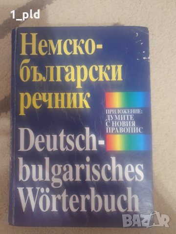 Немско-български речник, снимка 1 - Чуждоезиково обучение, речници - 43645748