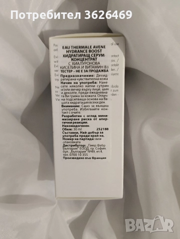АВЕН ХИДРАНС БУСТ ХИДРАТИРАЩ СЕРУМ , снимка 2 - Козметика за лице - 52930404