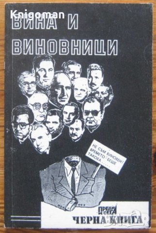 Вина и виновници, Н. Димитров, А. Александров, снимка 1 - Специализирана литература - 33213441