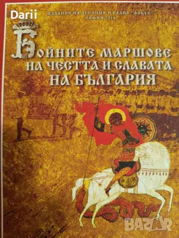 Бойните маршове за честта и славата на България