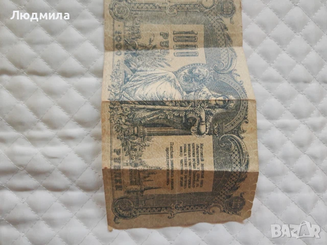 Банкнота 1000 рубли от 1919 г.уникат, снимка 5 - Нумизматика и бонистика - 51308888